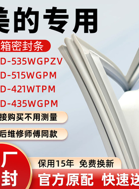美的BCD 535WGPZV 515WGPM 421WTPM 435WGPM冰箱门密封条胶条