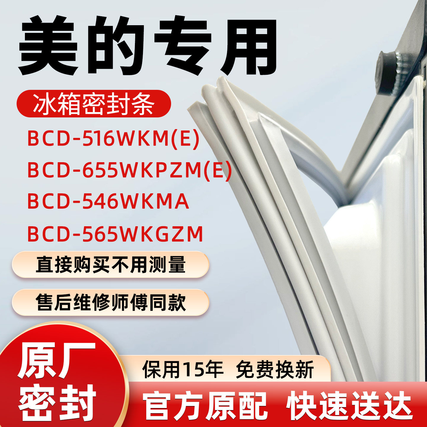 适用美的BCD 516WKM(E) 655WKPZM(E) 546WKMA 565WKGZM冰箱密封条
