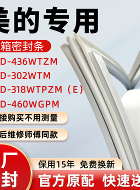 美的BCD 436WTZM 302WTM 318WTPZM（E）460WGPM冰箱门密封条胶条