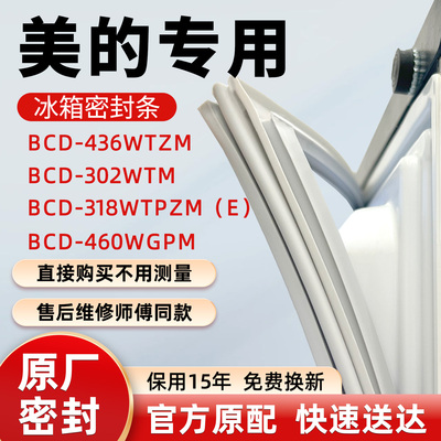 美的BCD 436WTZM 302WTM 318WTPZM（E）460WGPM冰箱门密封条胶条