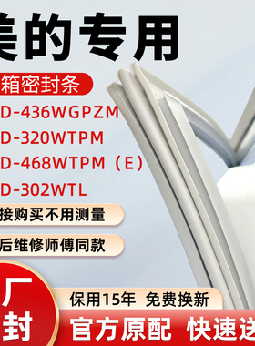 美的BCD 436WGPZM 320WTPM 468WTPM（E） 302WTL冰箱门密封条胶条