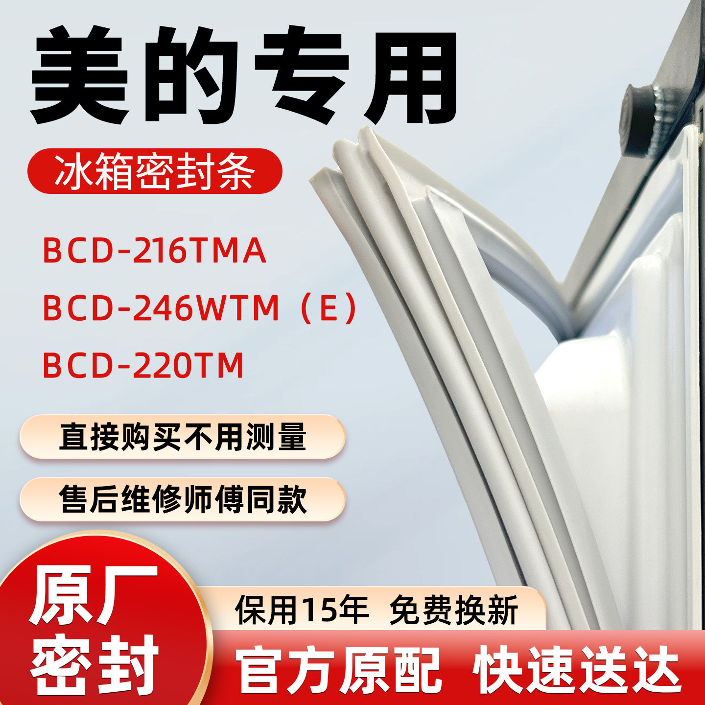 美的BCD 216TMA 246WTM（E） 220TM冰箱门密封条胶条皮圈密封圈