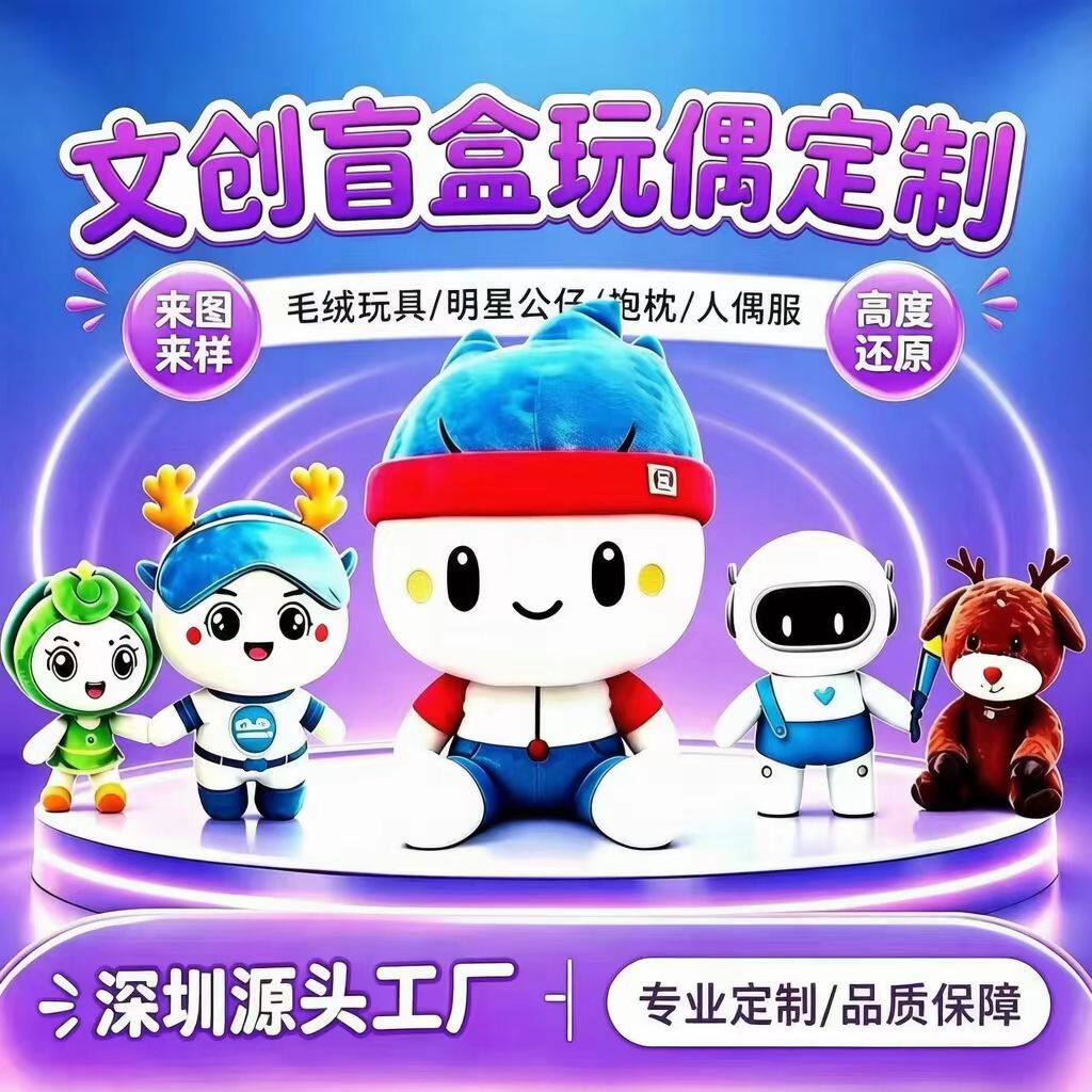 定制毛绒玩偶公司吉祥物企业学校周边文创礼品盲盒钥匙扣公仔