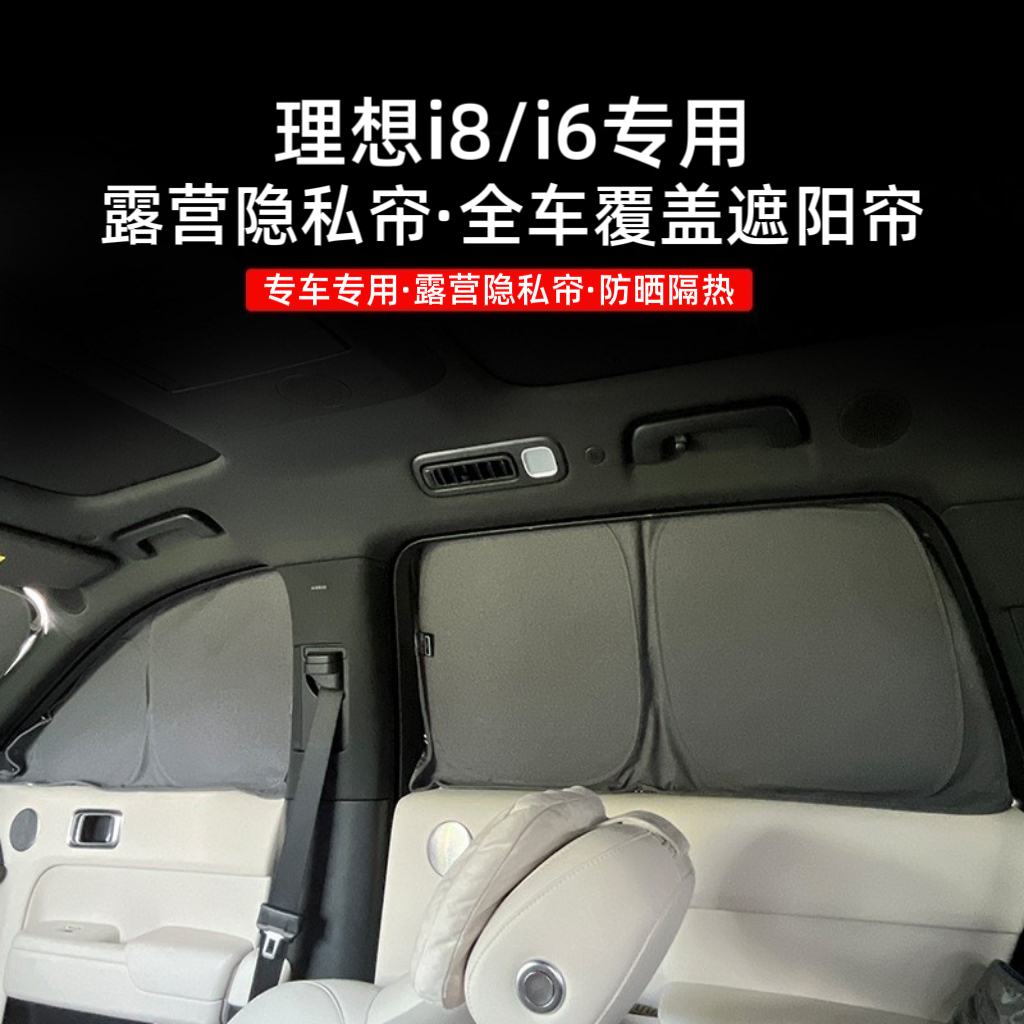 理想i8露营遮阳帘i6车窗隐私防晒