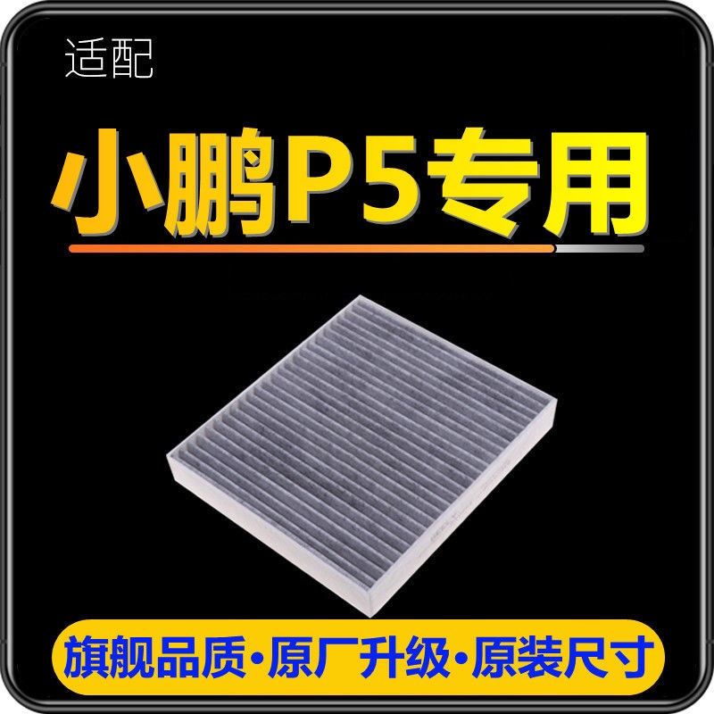 小鹏P5带碳滤芯净化空气空调格