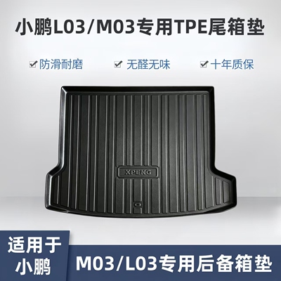 适用于小鹏MONAM03/L03后备箱垫