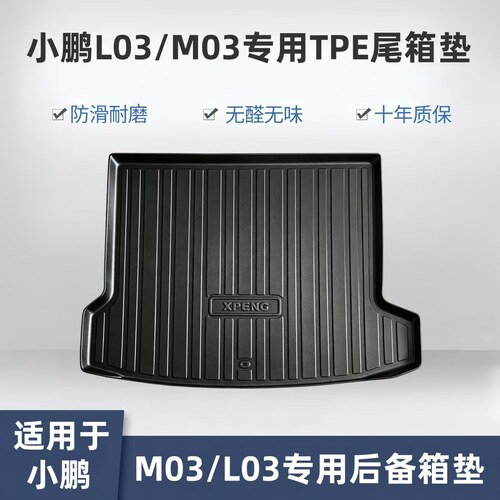 适用于小鹏MONAM03/L03后备箱垫