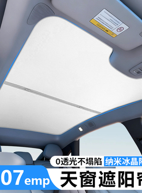 适用于领克07EM-P天窗遮阳挡板车顶专用防晒隔热10EM-P天幕遮阳帘