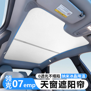 适用于领克07EM-P天窗遮阳挡板车顶专用防晒隔热10EM-P天幕遮阳帘