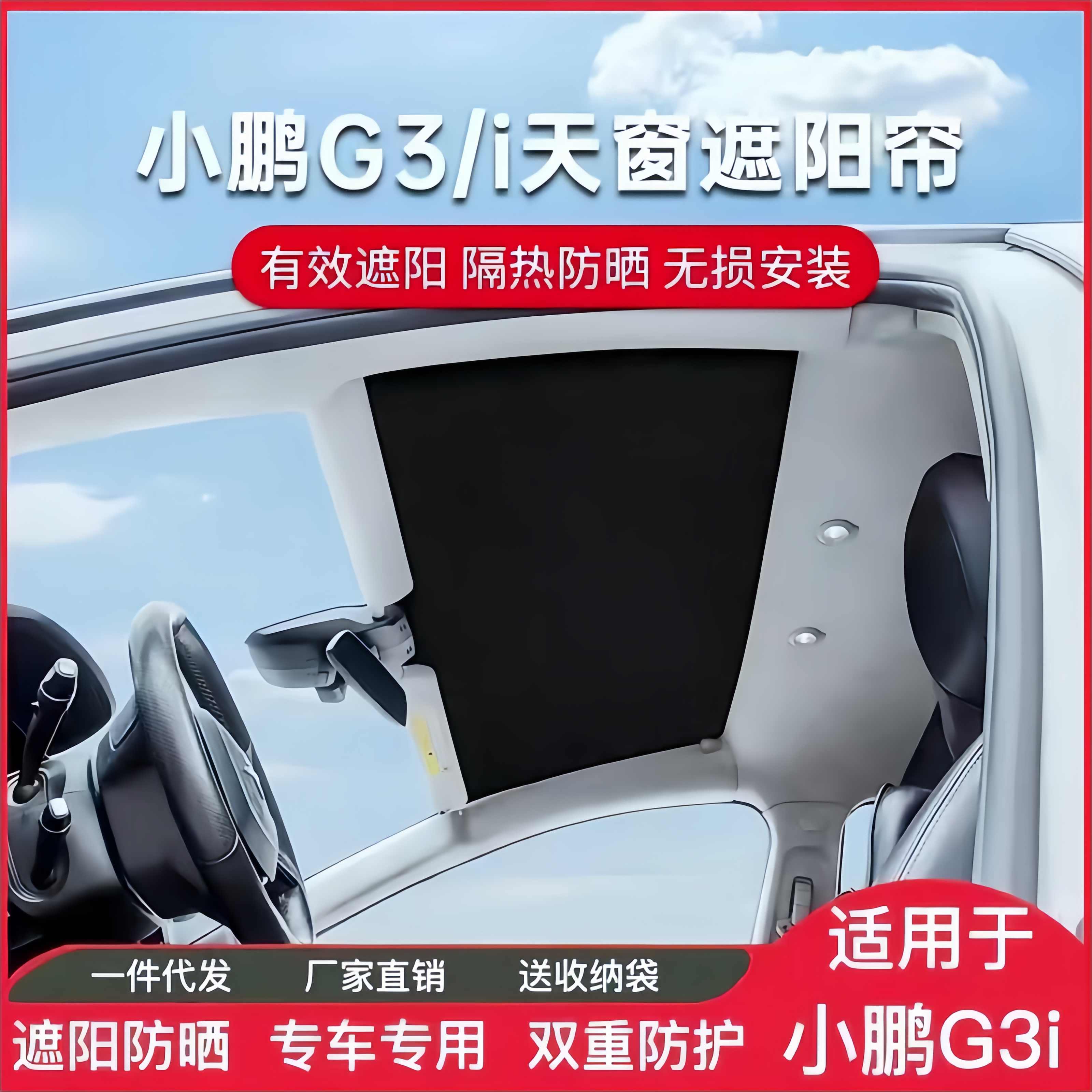 小鹏G3i/G3遮阳帘天幕遮阳板