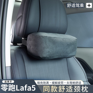 适用于零跑LAFA5头枕主驾驶脖枕车载护颈枕内饰座椅腰靠枕改装件