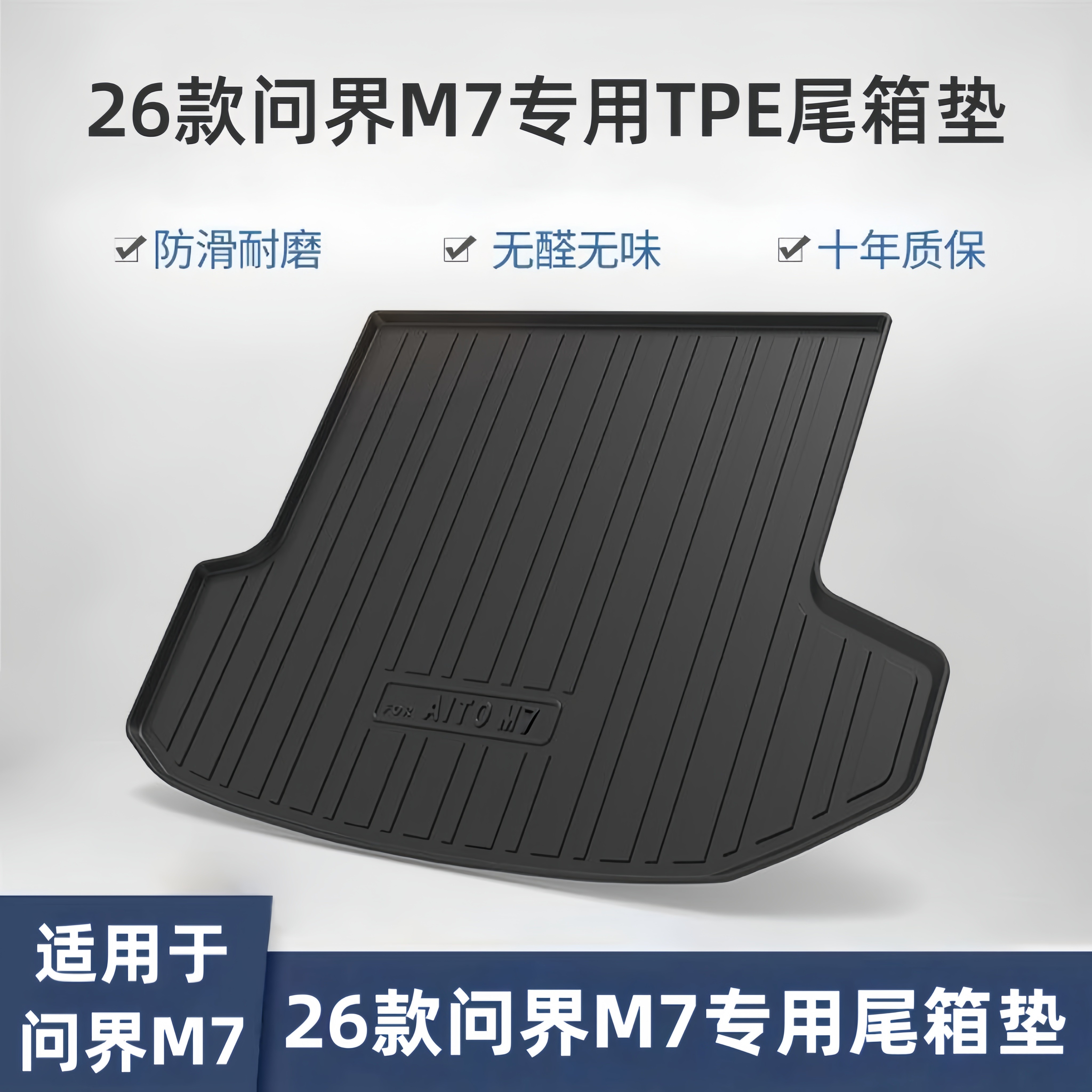 适用于26款全新问界M7尾箱垫