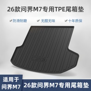 适用于26款全新问界M7后备箱垫内饰改装专用TPE后尾箱垫汽车用品