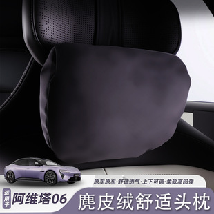 适用阿维塔06头枕腰靠护颈枕座椅枕头护腰汽车靠垫内饰配件用品