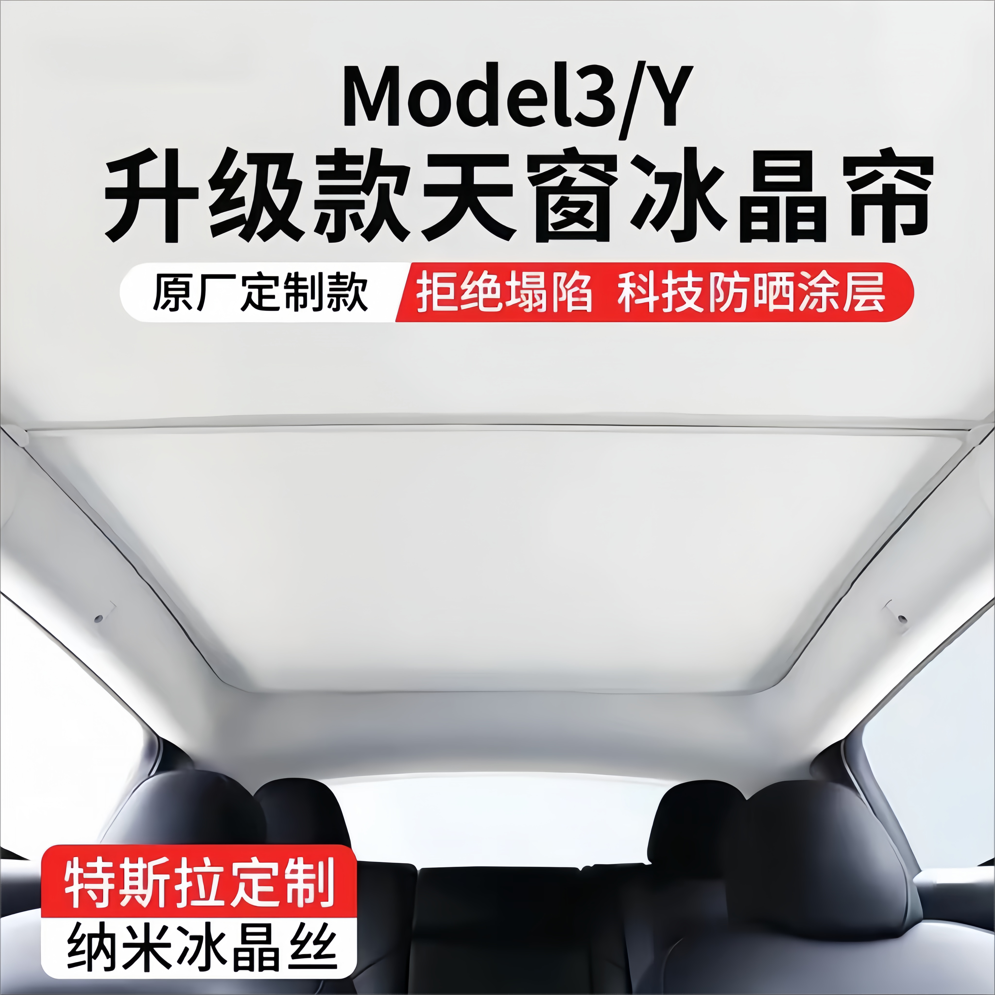 特斯拉焕新ModelY/3天幕遮阳帘
