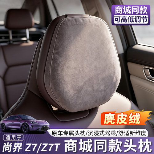适用于尚界Z7头枕腰靠
