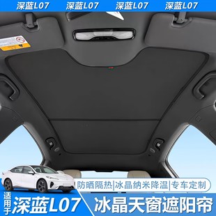 适用于长安深蓝L07天幕遮阳帘天窗防晒隔热挡板车顶专用改装 配件