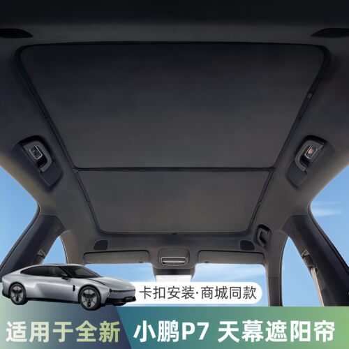 适用于全新小鹏P7天幕遮阳帘