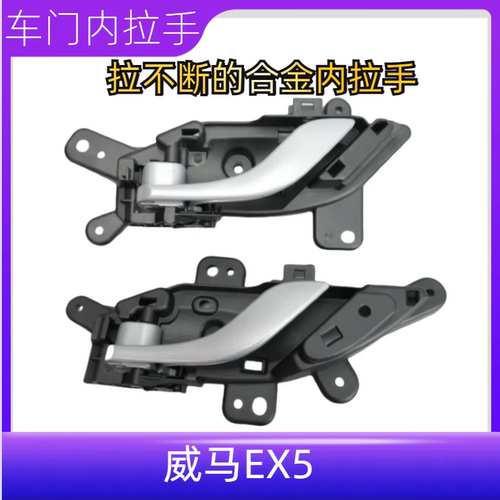 适用于威马车门内拉手EX5