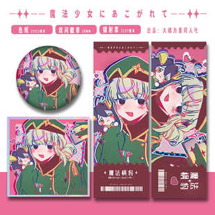 憧憬成为魔法少女同人周边柊舞缇娜阿良河基维徽章色纸镭射票方卡