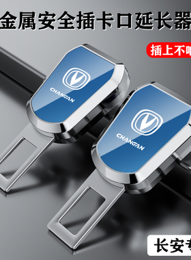 适用长安汽车安全戴卡扣CS55CS15CS75睿骋CS35逸动延长带插接头口