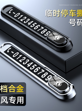 适用于东风挪车电话号码牌风神ax7/5/4/3奕炫MAX临时停车移车卡