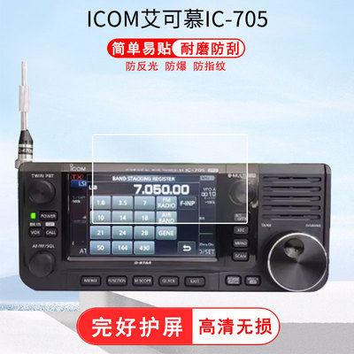 适用于ICOM艾可慕IC-705屏幕贴膜 高清防爆防指纹膜软性钢化膜磨砂防指纹防反光膜