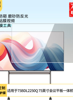 适用于飞利浦75BDL2250Q 75英寸会议平板一体机防反光膜防蓝光防反光绿光防蓝光屏幕保护膜磨砂防炫光电视贴