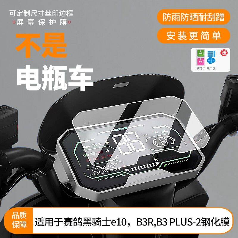 适用赛鸽黑骑士e10，B3R,B3 PLUS-2，B3R,A20电动车仪表钢化玻璃膜高清防爆膜防水防晒水凝膜