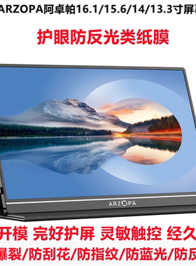 适用于ARZOPA阿卓帕16.1寸/15.6/14/13.3寸屏幕防爆钢化软膜 防蓝光类纸膜防蓝光膜