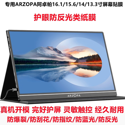 适用于ARZOPA阿卓帕16.1寸/15.6/14/13.3寸屏幕防爆钢化软膜 防蓝光类纸膜防蓝光膜