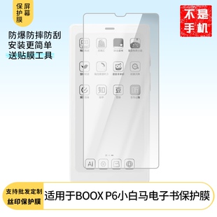 适用于文石BOOX P6小白马电子书屏幕贴膜高清膜磨砂防反光防指纹膜纳米防爆膜防蓝光膜非玻璃钢化