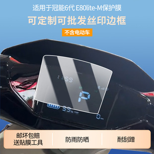 适用雅迪冠能6代 E80lite-M仪表屏幕贴膜磨砂防反光膜高清防刮膜防指纹防爆防蓝光保护膜