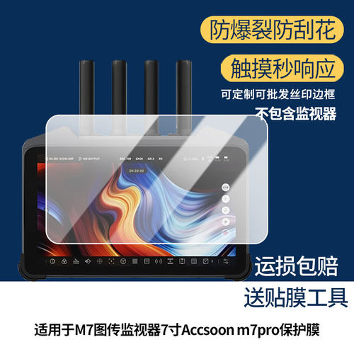适用致迅影眸M7图传监视器7寸Accsoon m7pro屏幕贴膜防刮花磨砂防指纹高清高透防反光防爆保护膜
