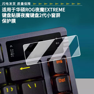 适用于华硕ROG夜魔EXTREME键盘贴膜夜魔键盘2代小窗屏屏幕贴膜高清防爆膜防蓝光防蓝光膜水凝膜磨砂防指纹膜