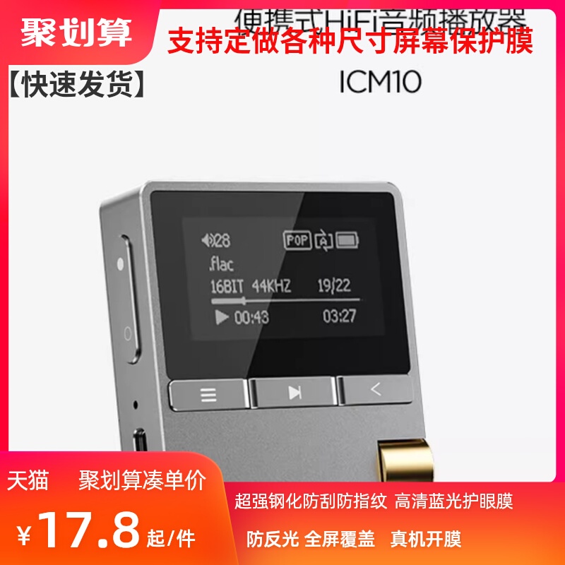 适用于 Iriver/艾利和：ICM10新版  1寸播放器MP3屏幕贴膜高清防刮钢化防蓝光纤维钢化防爆防摔防窥膜