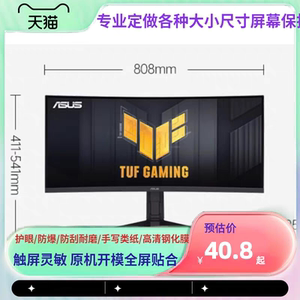 适用 华硕VG34VQL3A 34英寸带鱼屏曲面显示器钢化防爆防窥膜 高清防指纹防磕碰防反光防蓝光防蓝光防防刮花