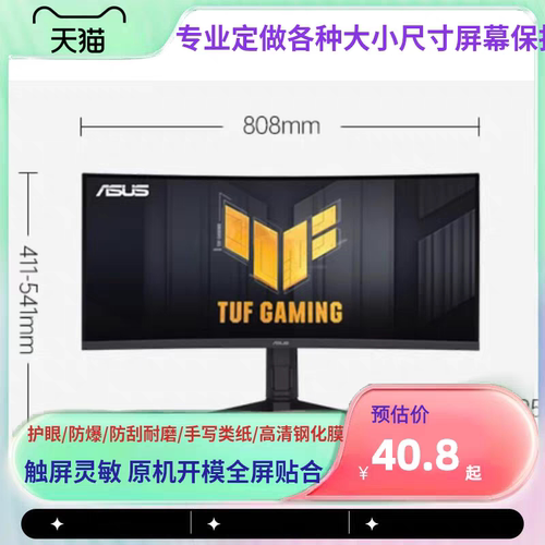 适用 华硕VG34VQL3A 34英寸带鱼屏曲面显示器钢化防爆防窥膜 高清防指纹防磕碰防反光防蓝光防蓝光防防刮花