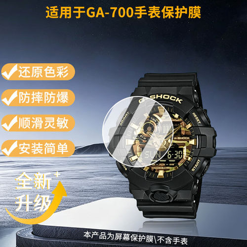 适用卡西欧GA-700手表屏幕贴膜高清磨砂防指纹防刮花防爆膜