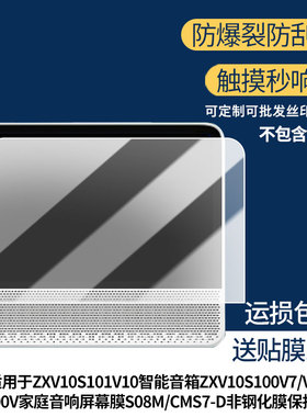 适用中国移动ZXV10S101V10智能音箱ZXV10S100V7/V8学习机保护膜S100V家庭音响屏幕膜S08M/CMS7-D屏幕贴膜