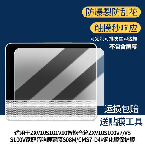 适用中国移动ZXV10S101V10智能音箱ZXV10S100V7/V8学习机保护膜S100V家庭音响屏幕膜S08M/CMS7-D屏幕贴膜