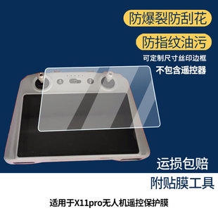 适用领空者X11pro无人机遥控屏幕贴膜高清磨砂防指纹防刮纳米防爆