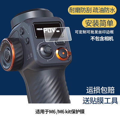 适用浩瀚M6 /M6 kit相机屏幕显示贴膜纤维钢化膜好帖软膜防爆防摔膜防蓝光膜高清膜磨砂防指纹膜