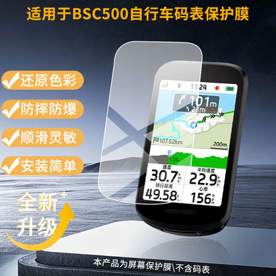 适用iGPSPORT迹驰BSC500自行车码表屏幕贴膜高清磨砂防指纹防刮花防爆防蓝光护眼膜