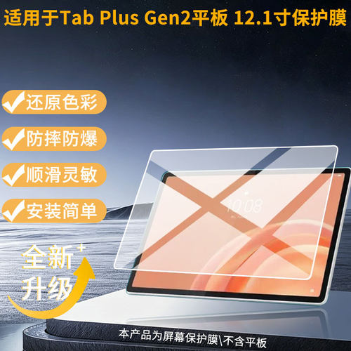 适用联想Tab Plus Gen2平板 12.1寸屏幕贴膜防刮花磨砂防指纹高清高透