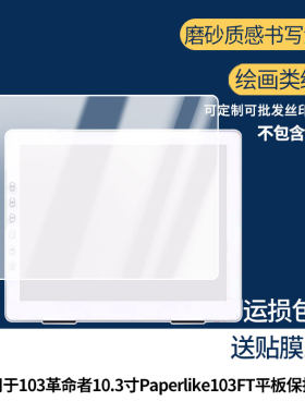 适用大上科技Paperlike 103革命者10.3寸Paperlike103FT平板屏幕贴膜防刮花磨砂防指纹高清高透防反光防爆膜