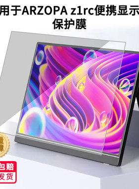 适用于ARZOPA z1rc便携显示器屏幕贴膜高清膜防爆防蓝光防爆膜全屏类纸膜磨砂防指纹膜