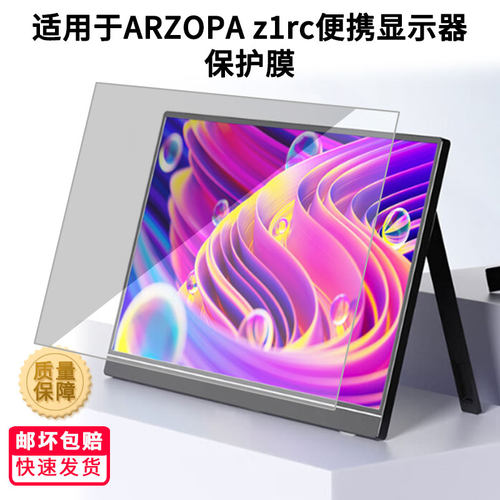 适用于ARZOPA z1rc便携显示器屏幕贴膜高清膜防爆防蓝光防爆膜全屏类纸膜磨砂防指纹膜