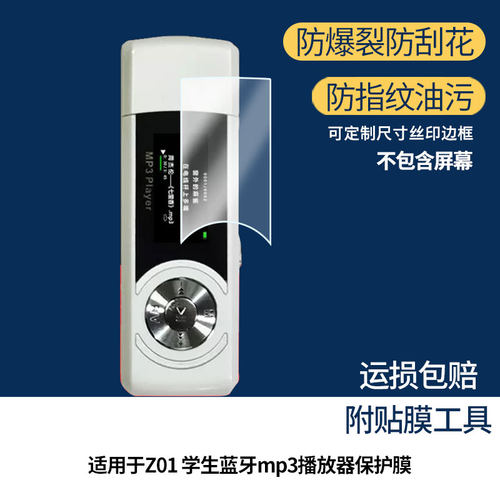适用忆知音Z01 学生蓝牙mp3播放器屏幕贴膜高清磨砂防指纹防刮膜