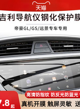 适用21款吉利新帝豪gl gs远景x3导航防反光 高清膜防指纹膜软钢化膜
